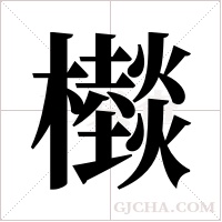 ?字组词