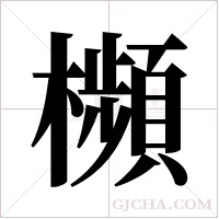 ?字组词