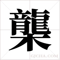 ?字组词