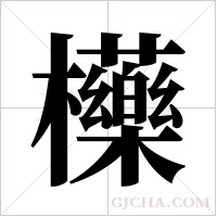 ?字组词