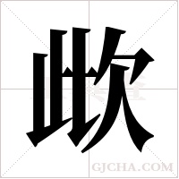 ?字组词