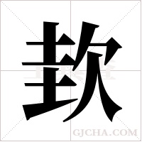 ?字组词