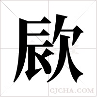 ?字组词