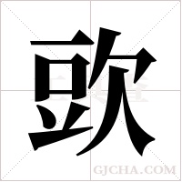 ?字组词