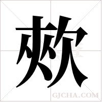 ?字组词