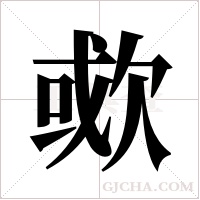 ?字组词