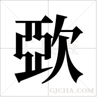 ?字组词