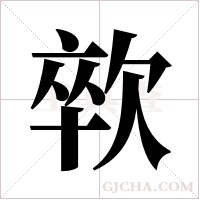 ?字组词