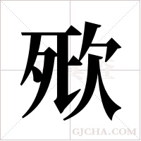 ?字组词