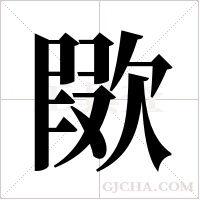 ?字组词