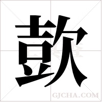 ?字组词