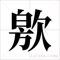 ?字组词