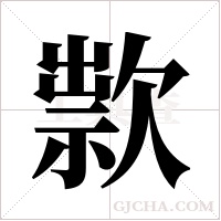 ?字组词