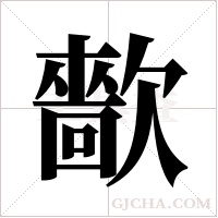 ?字组词