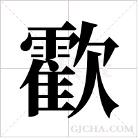 ?字组词