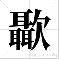 ?字组词