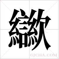 ?字组词