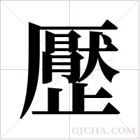?字组词