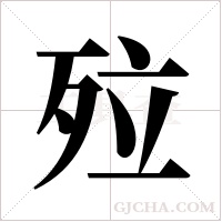 ?字组词