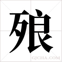 ?字组词