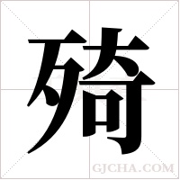 ?字组词