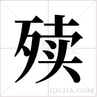 ?字组词