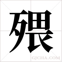 ?字组词