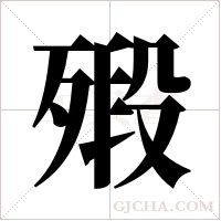 ?字组词