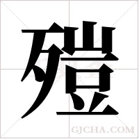 ?字组词