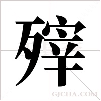 ?字组词