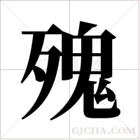?字组词