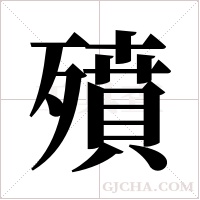 ?字组词