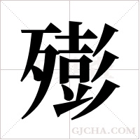 ?字组词