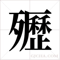 ?字组词