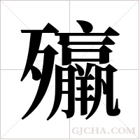 ?字组词