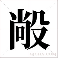 ?字组词