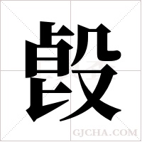 ?字组词