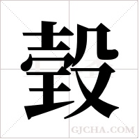 ?字组词