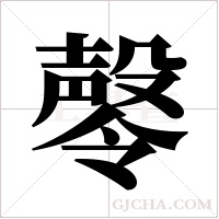 ?字组词