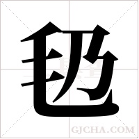 ?字组词