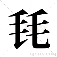 ?字组词