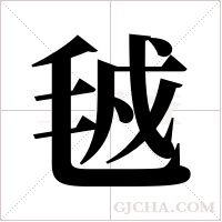 ?字组词