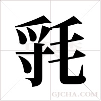 ?字组词