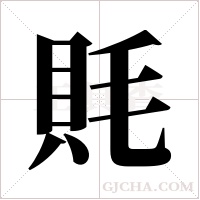 ?字组词