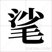 ?字组词