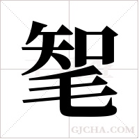 ?字组词