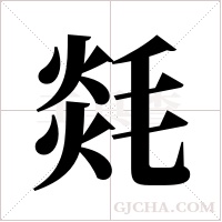 ?字组词