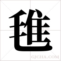 ?字组词