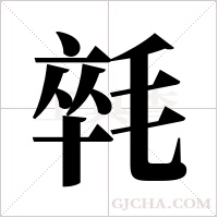 ?字组词