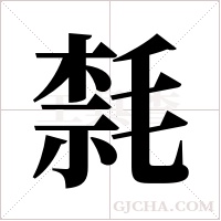 ?字组词